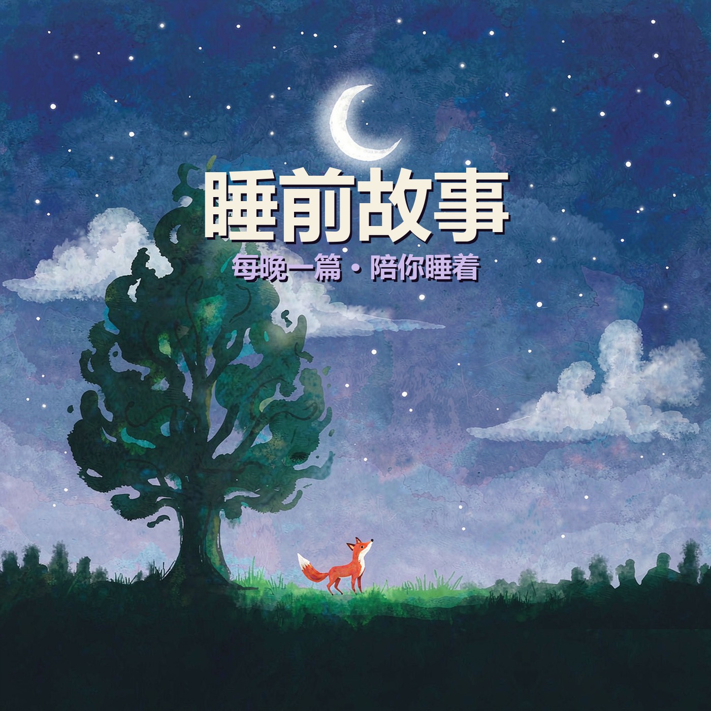 睡前故事